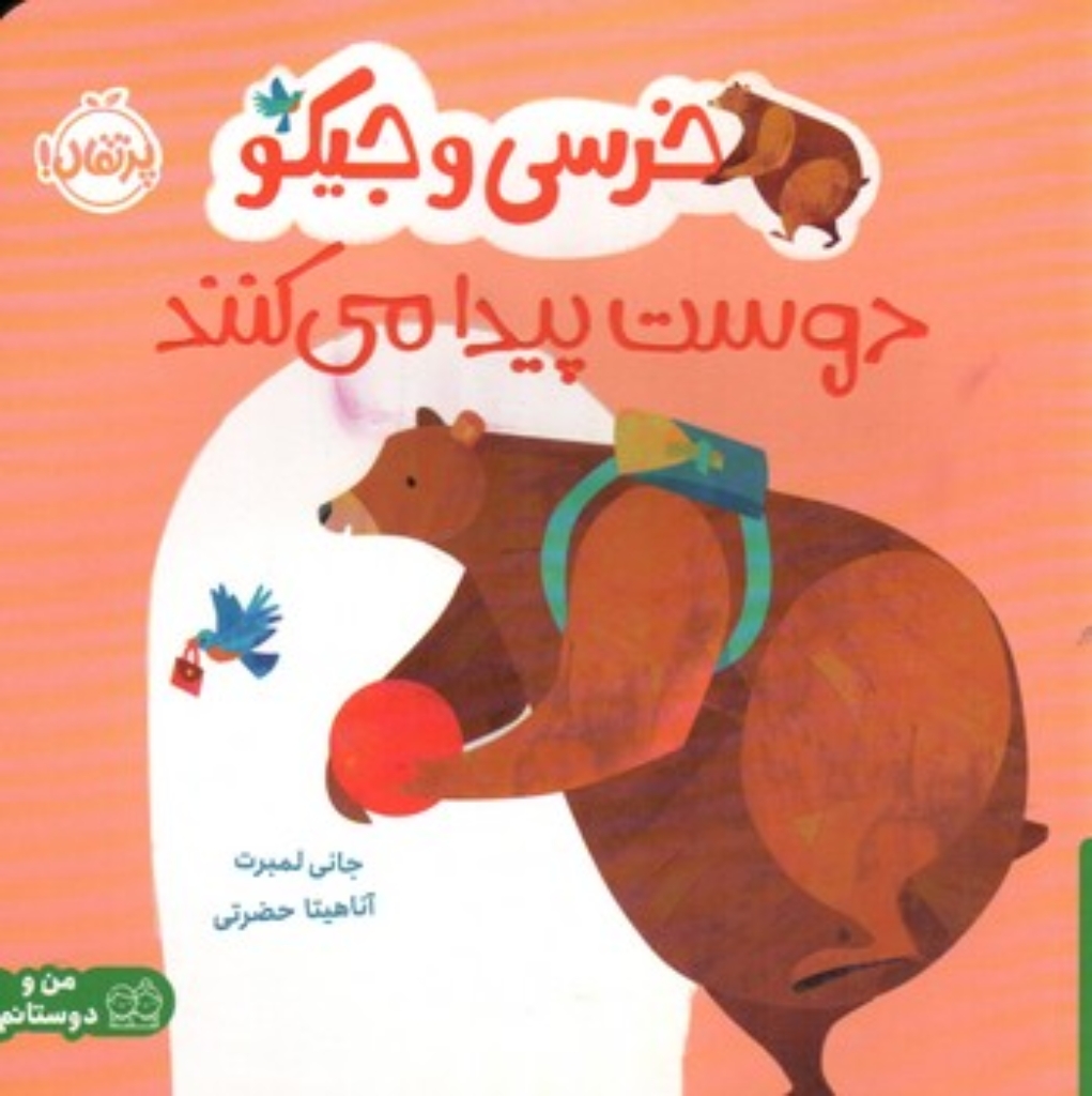تصویر  خرسی و جیکو - دوست پیدا می کنند (خشتی-شمیز)